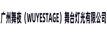 廣州舞夜（WUYESTAGE）舞臺燈光有限公司